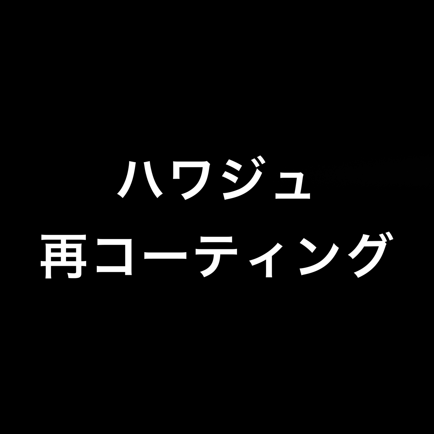 ハワイアンジュエリー再コーティング