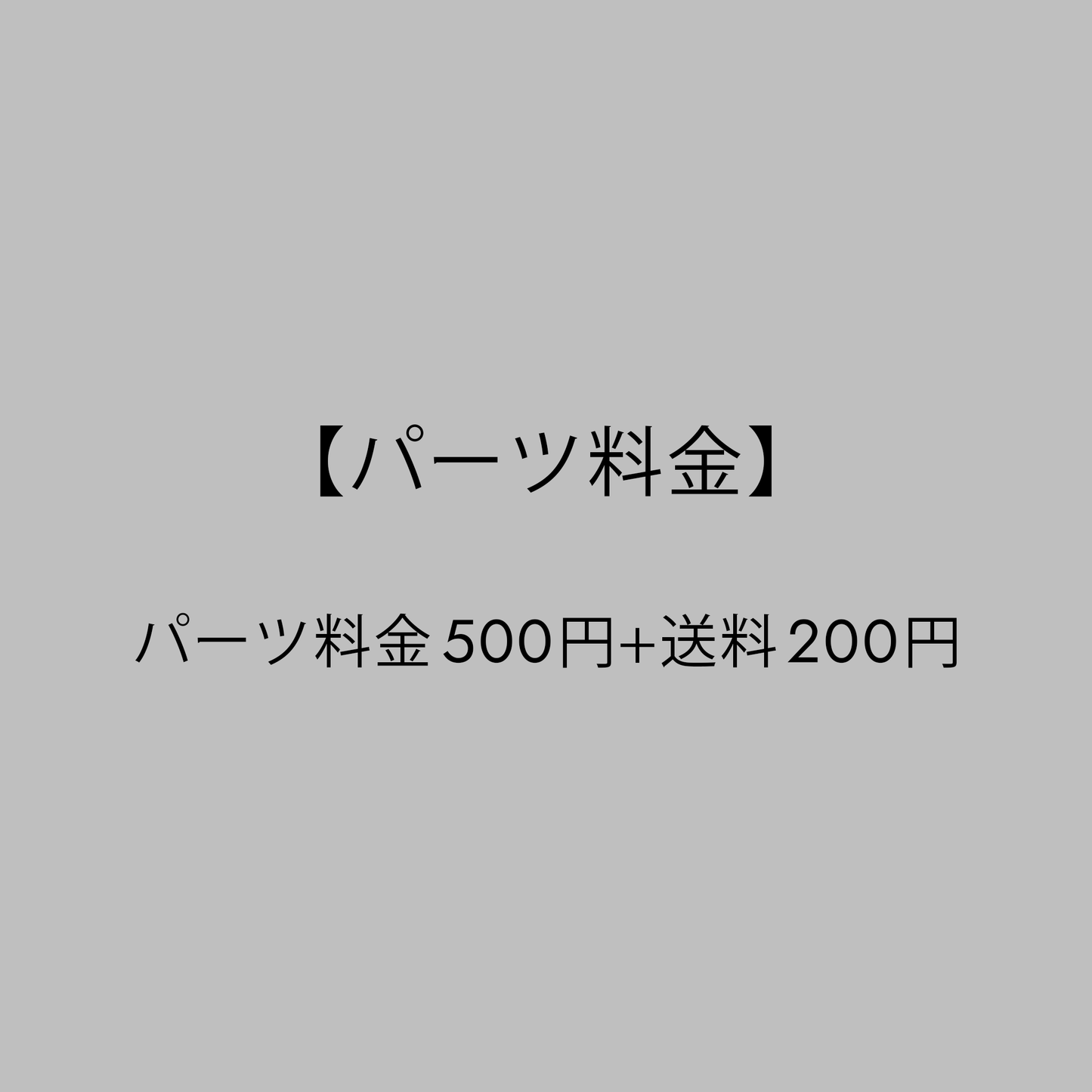 【パーツ料金】(csOption)