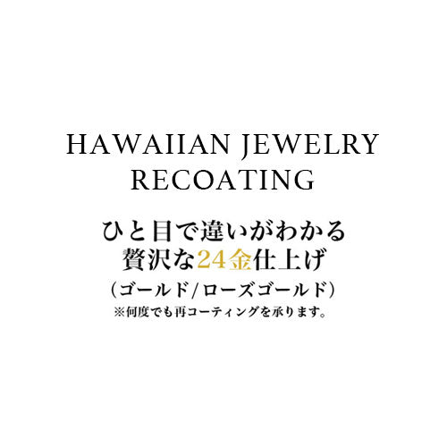 ハワイアンジュエリー再コーティング(crossjew)