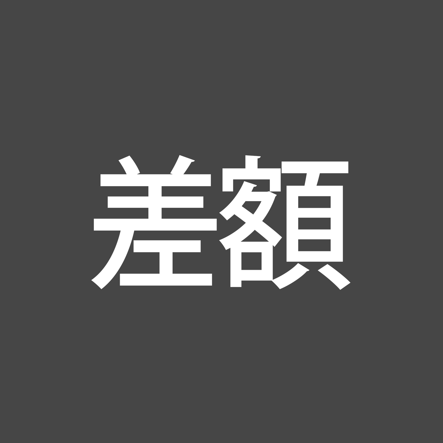 【差額】(csOption)